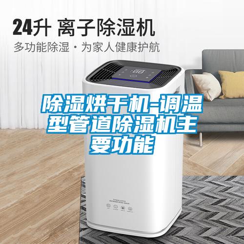 香蕉视频国产APP下载烘干机-调温型管道香蕉视频国产APP下载机主要功能