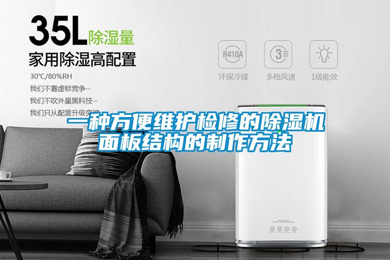 一种方便维护检修的香蕉视频国产APP下载机面板结构的制作方法