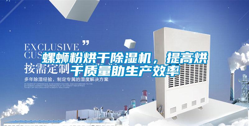 螺蛳粉烘干香蕉视频国产APP下载机，提高烘干质量助生产效率