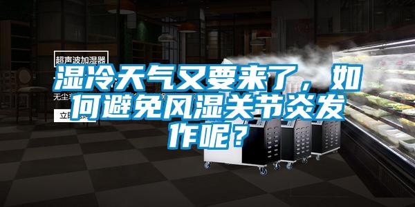 湿冷天气又要来了，如何避免风湿关节炎发作呢？