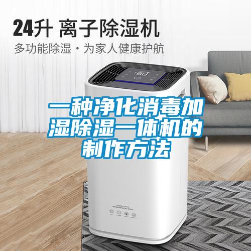 一种净化消毒加湿香蕉视频国产APP下载一体机的制作方法