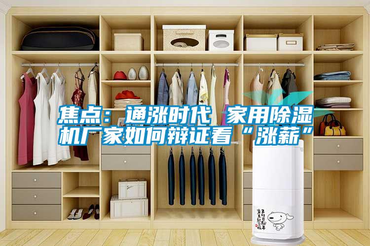 焦点：通涨时代 家用香蕉视频国产APP下载机厂家如何辩证看“涨薪”