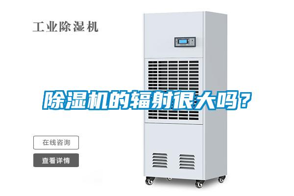 香蕉视频国产APP下载机的辐射很大吗？