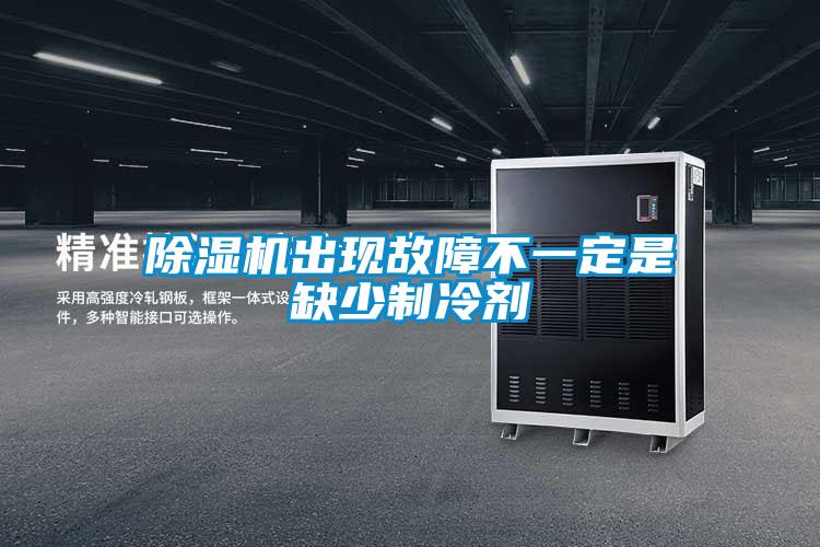 香蕉视频国产APP下载机出现故障不一定是缺少制冷剂