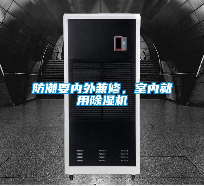 防潮要内外兼修，室内就用香蕉视频国产APP下载机