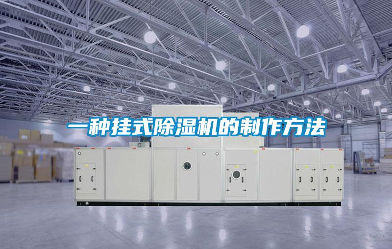 一种挂式香蕉视频国产APP下载机的制作方法