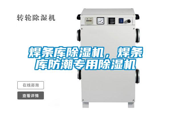 焊条库香蕉视频国产APP下载机，焊条库防潮专用香蕉视频国产APP下载机