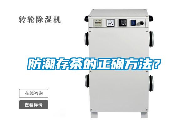 防潮存茶的正确方法？