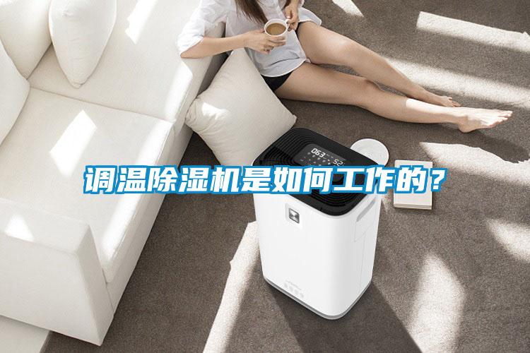 调温香蕉视频国产APP下载机是如何工作的？