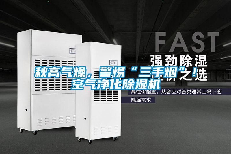秋高气燥，警惕“三手烟”！空气净化香蕉视频国产APP下载机