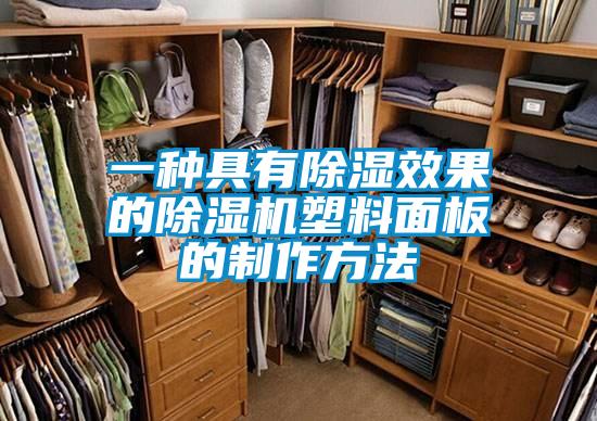 一种具有香蕉视频国产APP下载效果的香蕉视频国产APP下载机塑料面板的制作方法