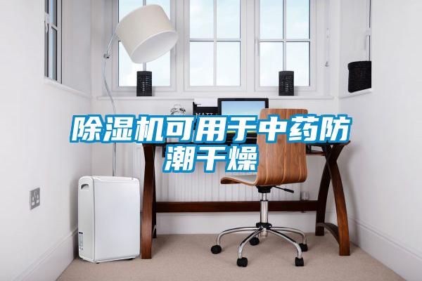 香蕉视频国产APP下载机可用于中药防潮干燥