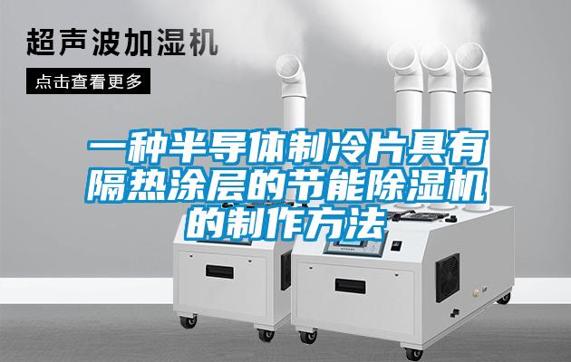 一种半导体制冷片具有隔热涂层的节能香蕉视频国产APP下载机的制作方法