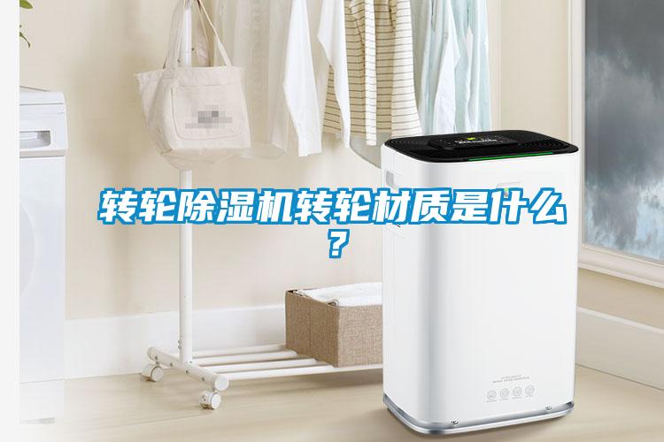 转轮香蕉视频国产APP下载机转轮材质是什么？