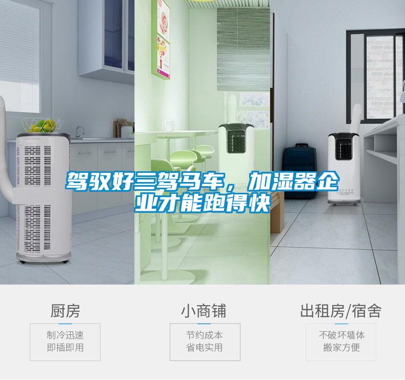 驾驭好三驾马车，加湿器企业才能跑得快