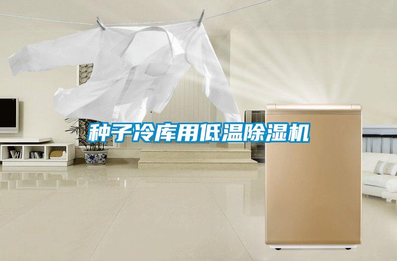 种子冷库用低温香蕉视频国产APP下载机