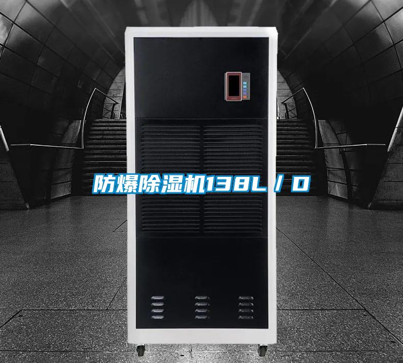 防爆香蕉视频国产APP下载机138L／D