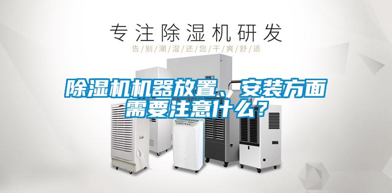 香蕉视频国产APP下载机机器放置、安装方面需要注意什么？
