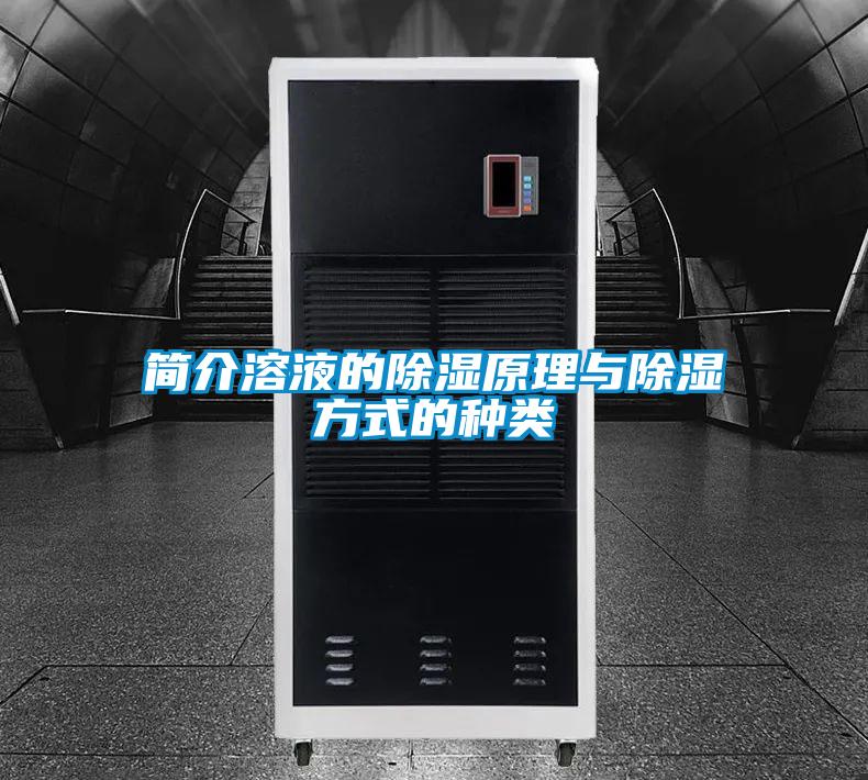 简介溶液的香蕉视频国产APP下载原理与香蕉视频国产APP下载方式的种类