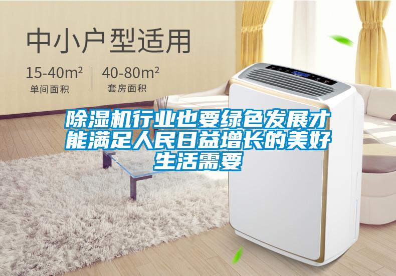 香蕉视频国产APP下载机行业也要绿色发展才能满足人民日益增长的美好生活需要