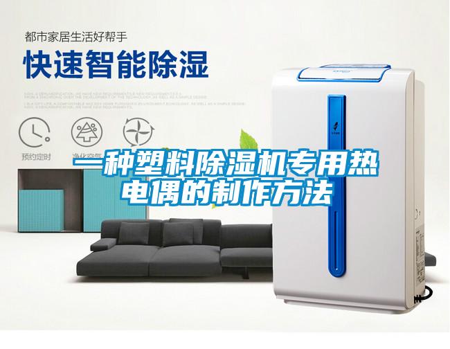 一种塑料香蕉视频国产APP下载机专用热电偶的制作方法
