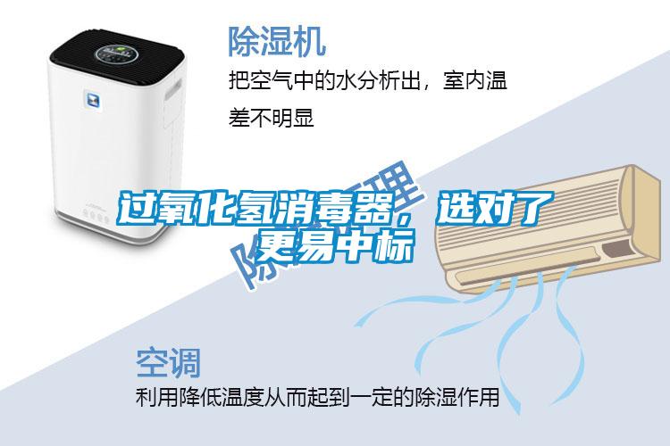 过氧化氢消毒器，选对了更易中标