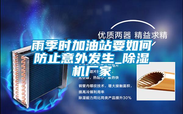 雨季时加油站要如何防止意外发生_香蕉视频国产APP下载机厂家