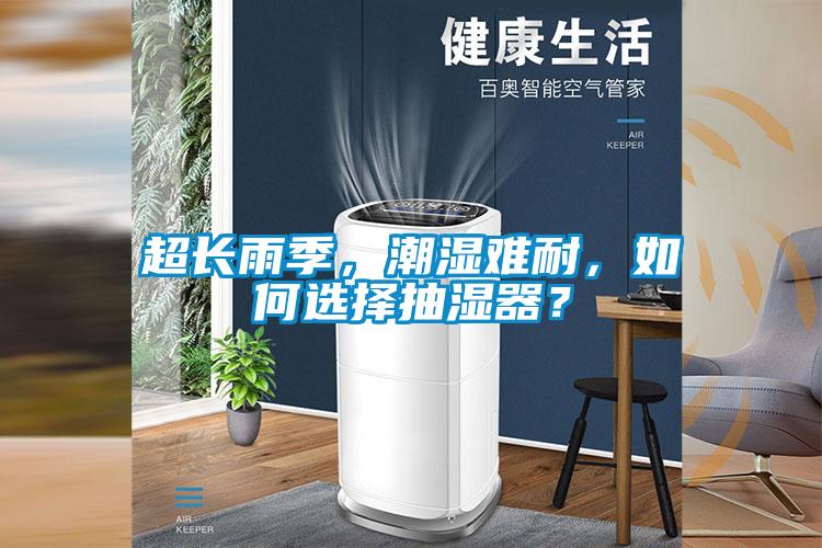超长雨季，潮湿难耐，如何选择抽湿器？
