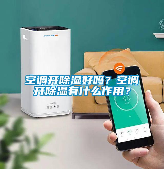 空调开香蕉视频国产APP下载好吗？空调开香蕉视频国产APP下载有什么作用？