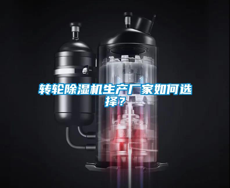 转轮香蕉视频国产APP下载机生产厂家如何选择？