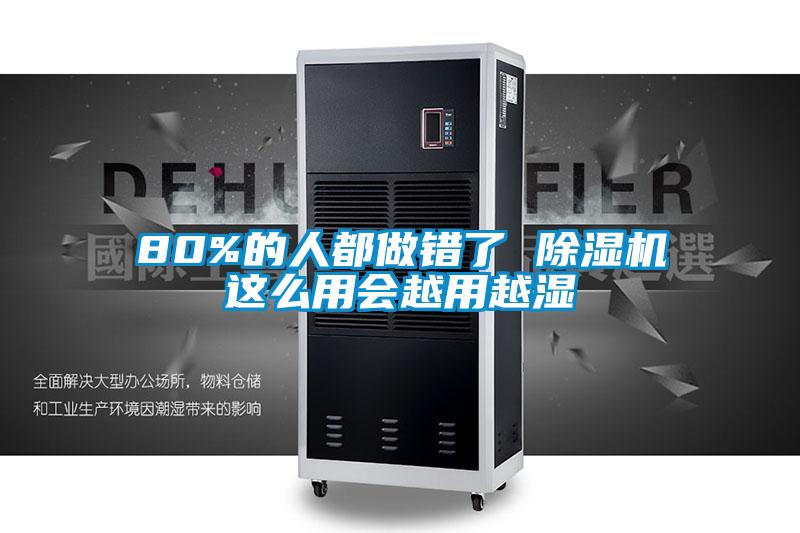 80%的人都做错了 香蕉视频国产APP下载机这么用会越用越湿