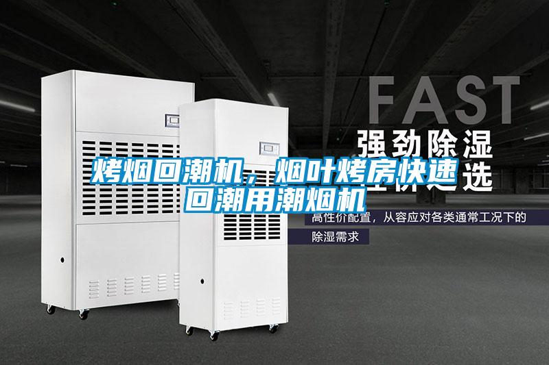 烤烟回潮机，烟叶烤房快速回潮用潮烟机