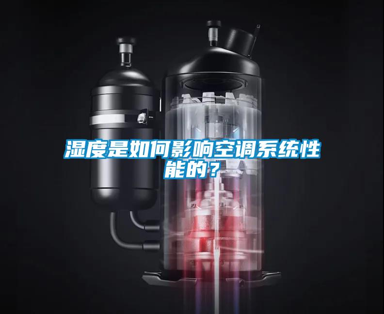 湿度是如何影响空调系统性能的？