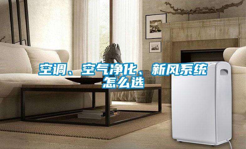 空调、空气净化、新风系统怎么选