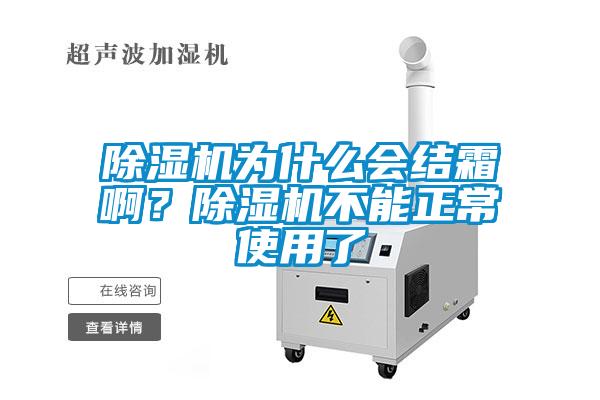 香蕉视频国产APP下载机为什么会结霜啊？香蕉视频国产APP下载机不能正常使用了