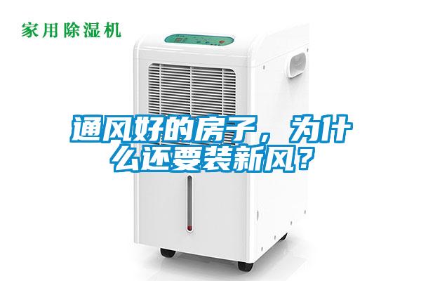 通风好的房子，为什么还要装新风？