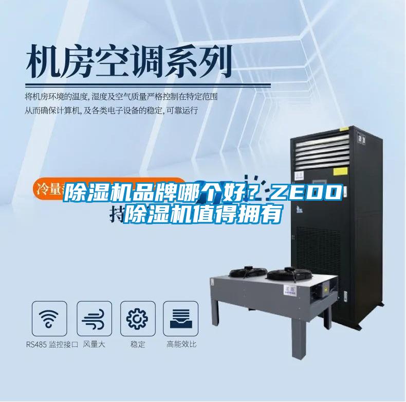香蕉视频国产APP下载机品牌哪个好？ZEDO香蕉视频国产APP下载机值得拥有