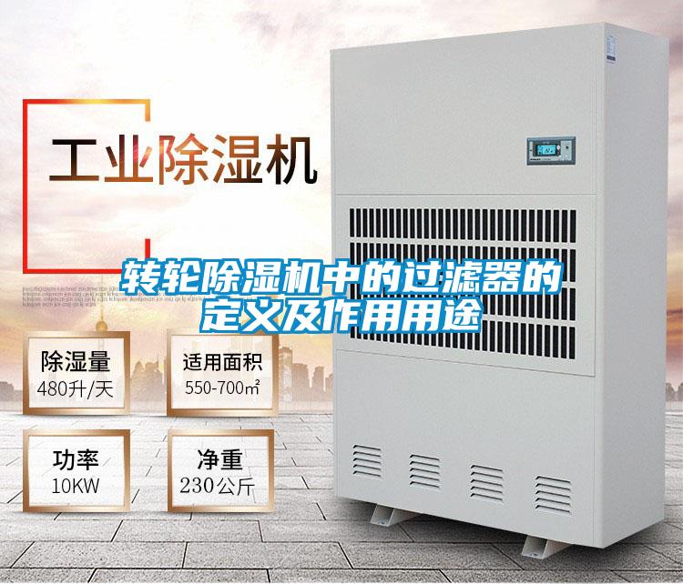 转轮香蕉视频国产APP下载机中的过滤器的定义及作用用途
