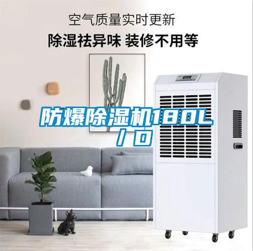 防爆香蕉视频国产APP下载机180L／D