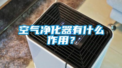 空气净化器有什么作用？