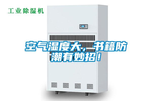空气湿度大，书籍防潮有妙招！
