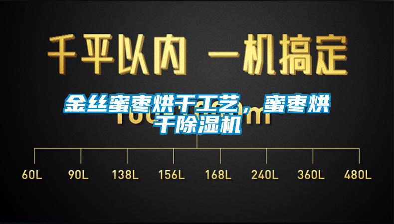 金丝蜜枣烘干工艺，蜜枣烘干香蕉视频国产APP下载机