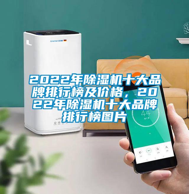 2022年香蕉视频国产APP下载机十大品牌排行榜及价格，2022年香蕉视频国产APP下载机十大品牌排行榜图片