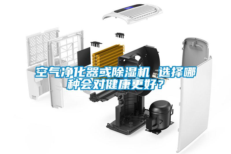 空气净化器或香蕉视频国产APP下载机 选择哪种会对健康更好？