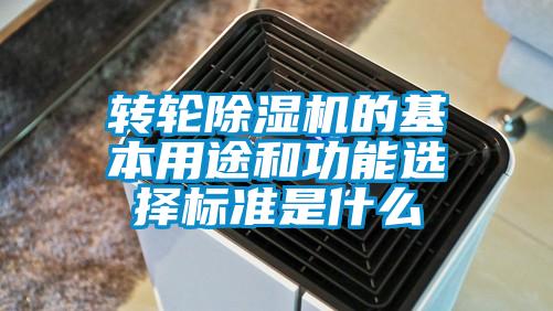 转轮香蕉视频国产APP下载机的基本用途和功能选择标准是什么