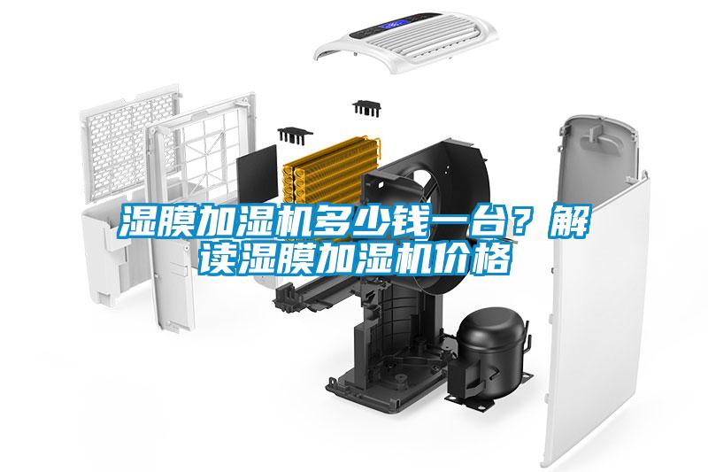 湿膜加湿机多少钱一台？解读湿膜加湿机价格