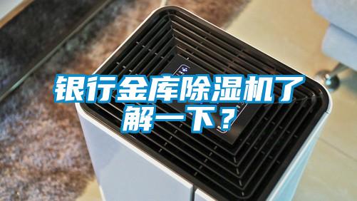 银行金库香蕉视频国产APP下载机了解一下？
