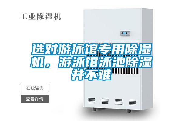 选对游泳馆专用香蕉视频国产APP下载机，游泳馆泳池香蕉视频国产APP下载并不难