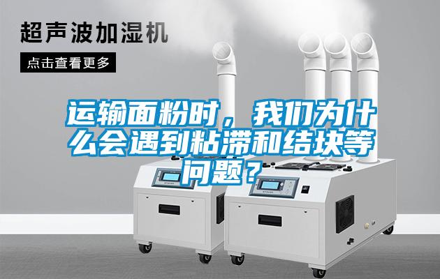 运输面粉时，香蕉视频在线看为什么会遇到粘滞和结块等问题？