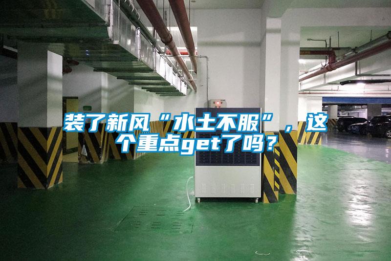 装了新风“水土不服”，这个重点get了吗？